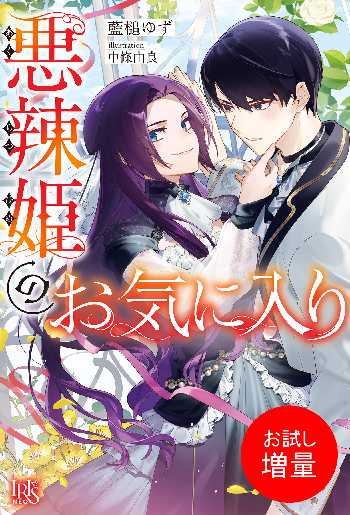 【期間限定　試し読み増量版】悪辣姫のお気に入り【特典SS付】