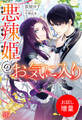 【期間限定 試し読み増量版】悪辣姫のお気に入り【特典SS付】