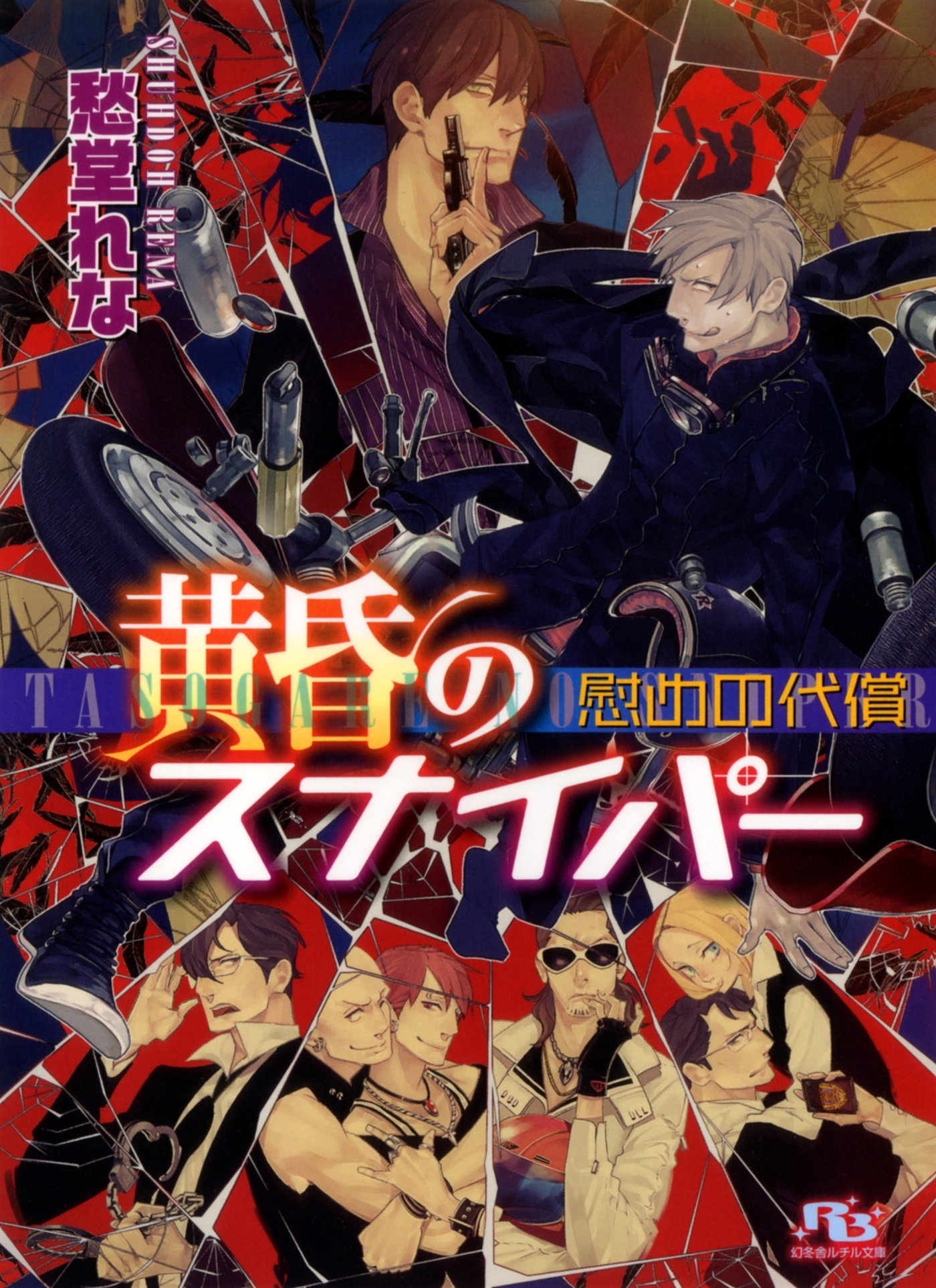 黄昏のスナイパー