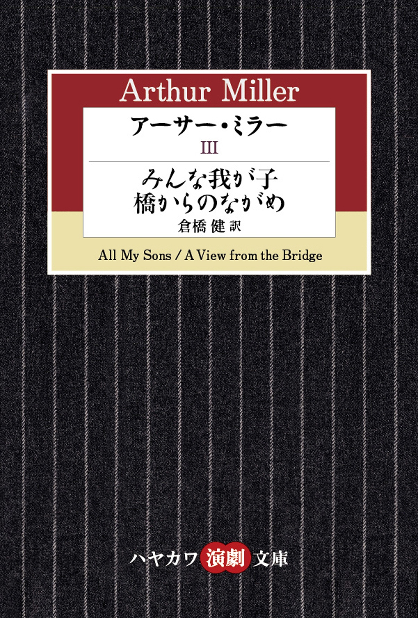 アーサー・ミラーIII　みんな我が子／橋からのながめ