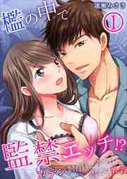 檻の中で監禁エッチ!?～ガテン飼育員に弄られて震える乳首1