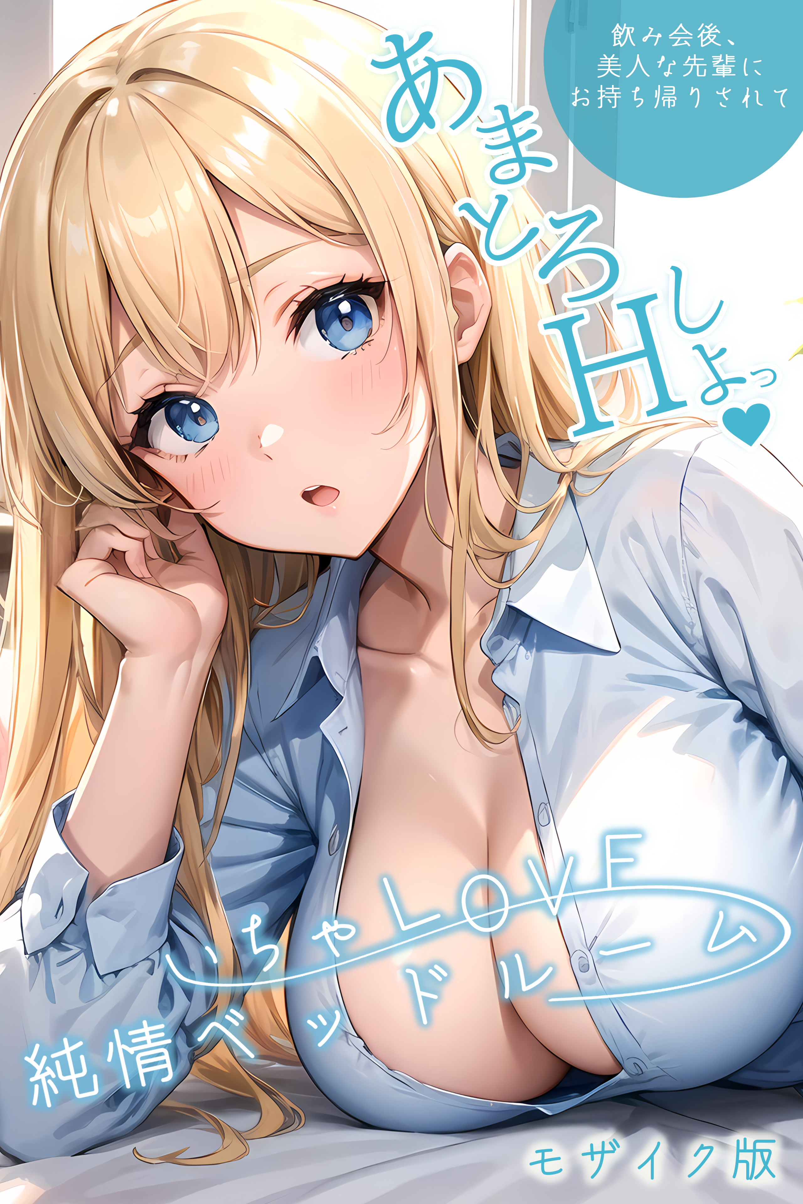 いちゃLOVE純情ベッドルーム モザイク版【タテヨミ】