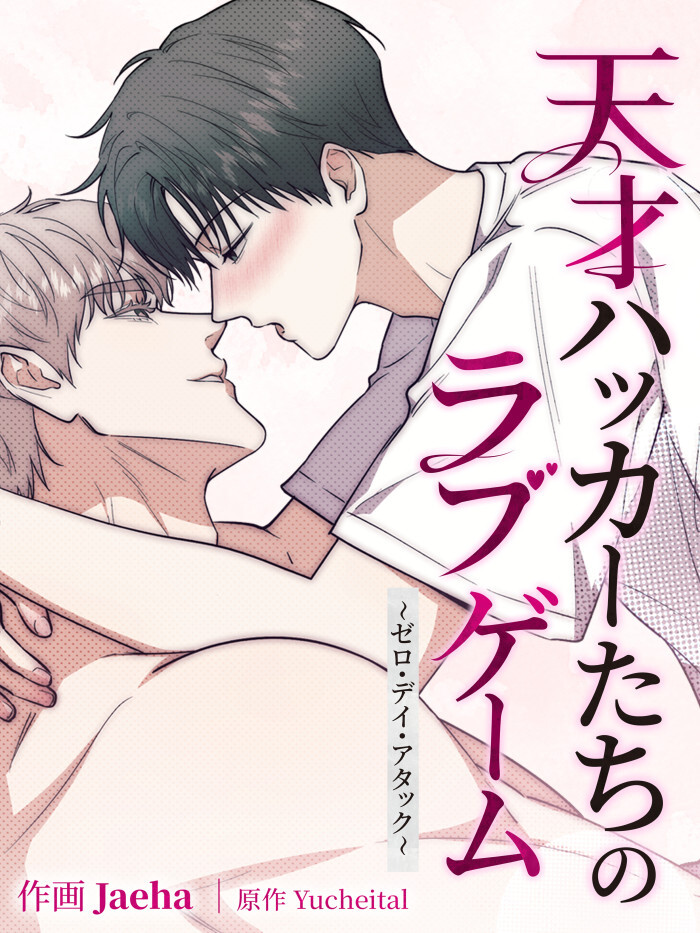 天才ハッカーたちのラブゲーム～ゼロ・デイ・アタック～［完全版］【タテヨミ】第2話