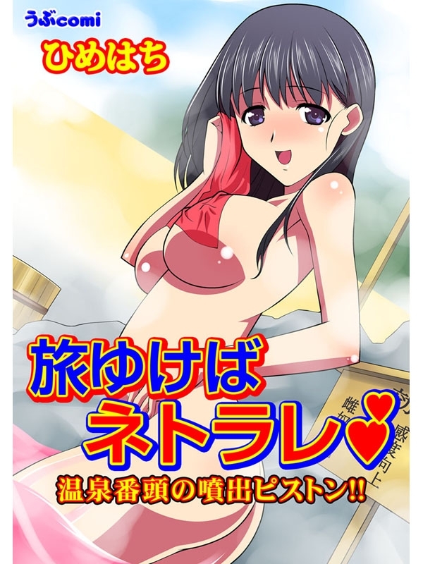 旅ゆけばネトラレ　中年番頭の噴出ピストン!!