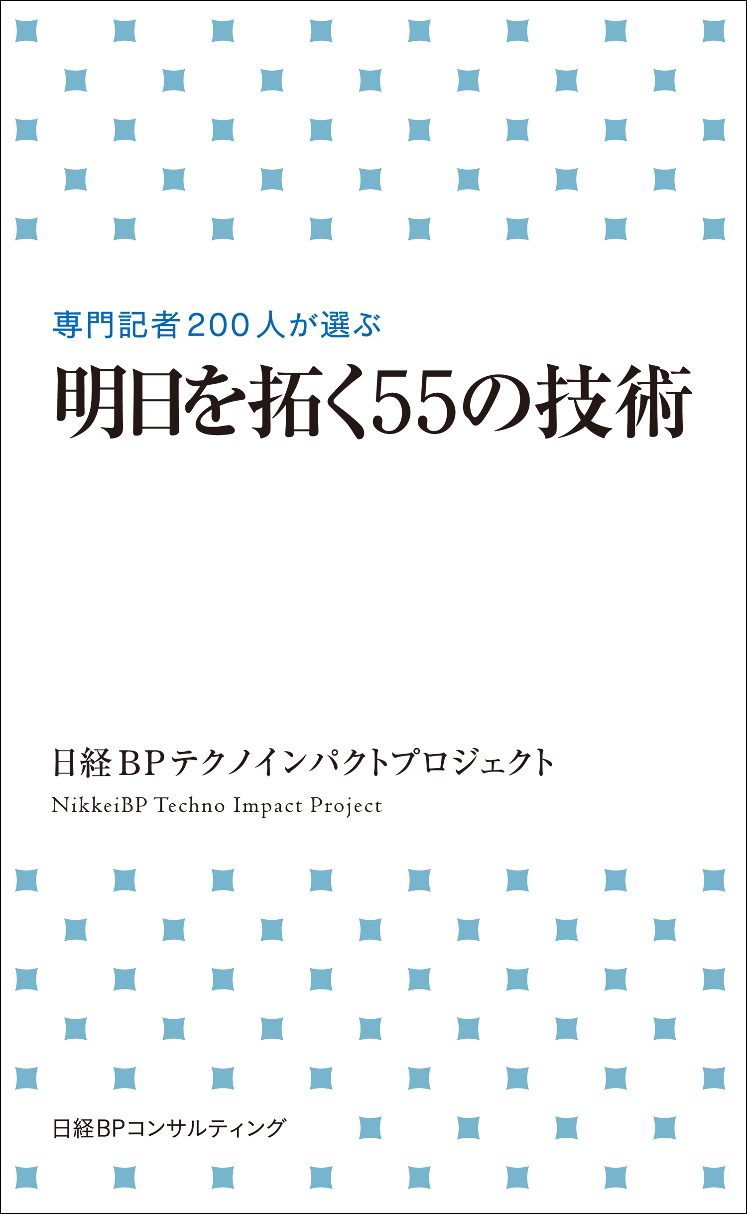 明日を拓く55の技術（日経BP Next ICT選書）