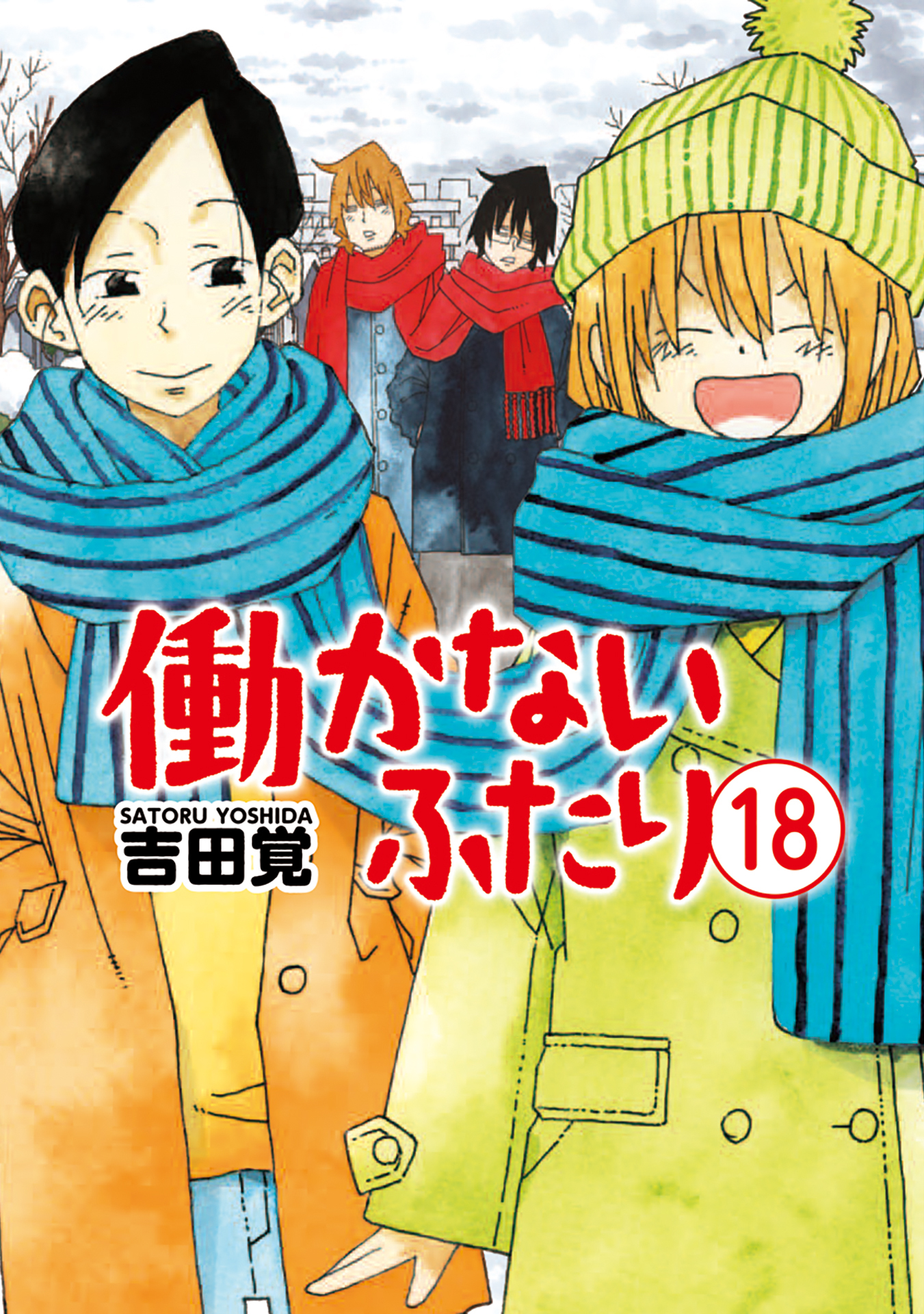 働かないふたり 18巻 無料 試し読みなら Amebaマンガ 旧 読書のお時間です