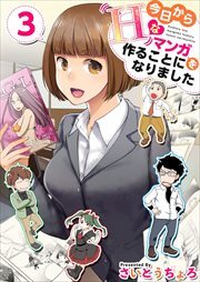 今日からＨなマンガを作ることになりました3