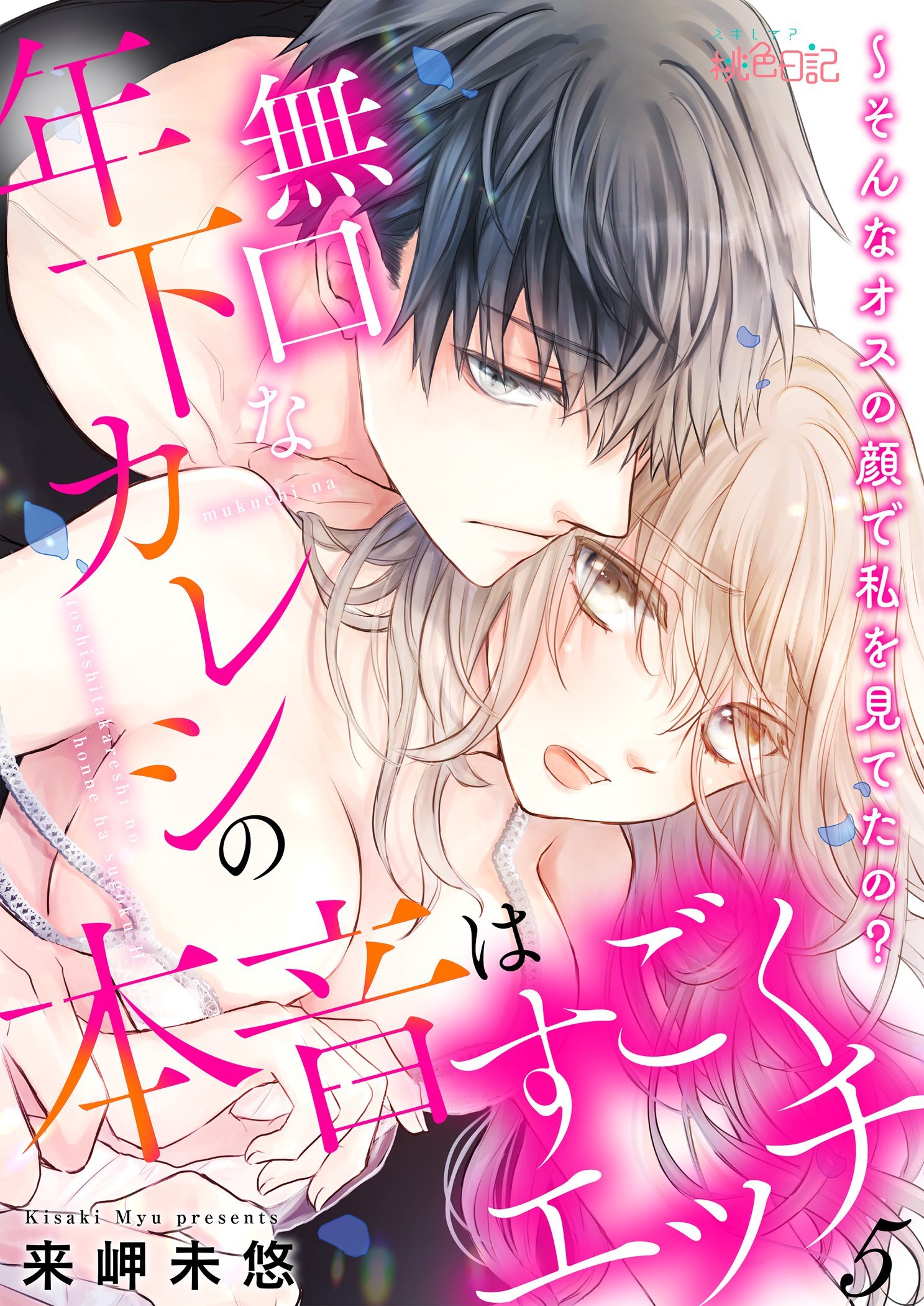 無口な年下カレシの本音はすごくエッチ～そんなオスの顔で私を見てたの？ 5