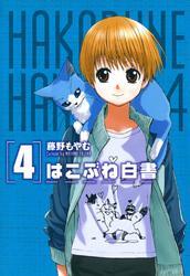 はこぶね白書　４巻