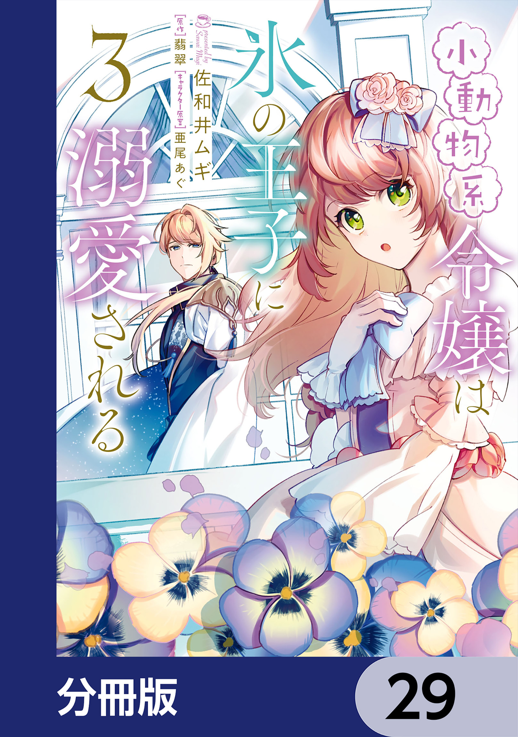 小動物系令嬢は氷の王子に溺愛される【分冊版】　29