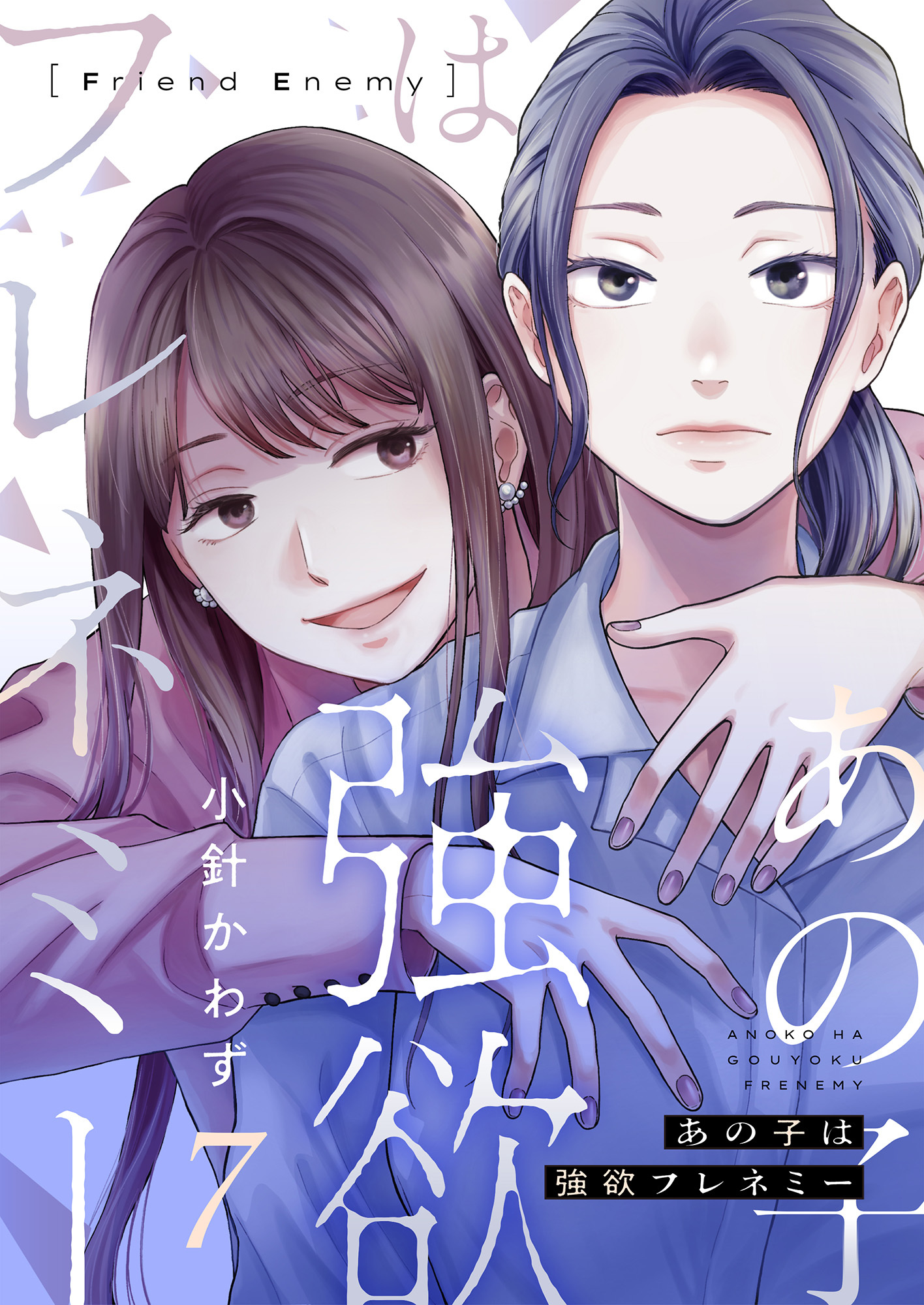 あの子は強欲フレネミー