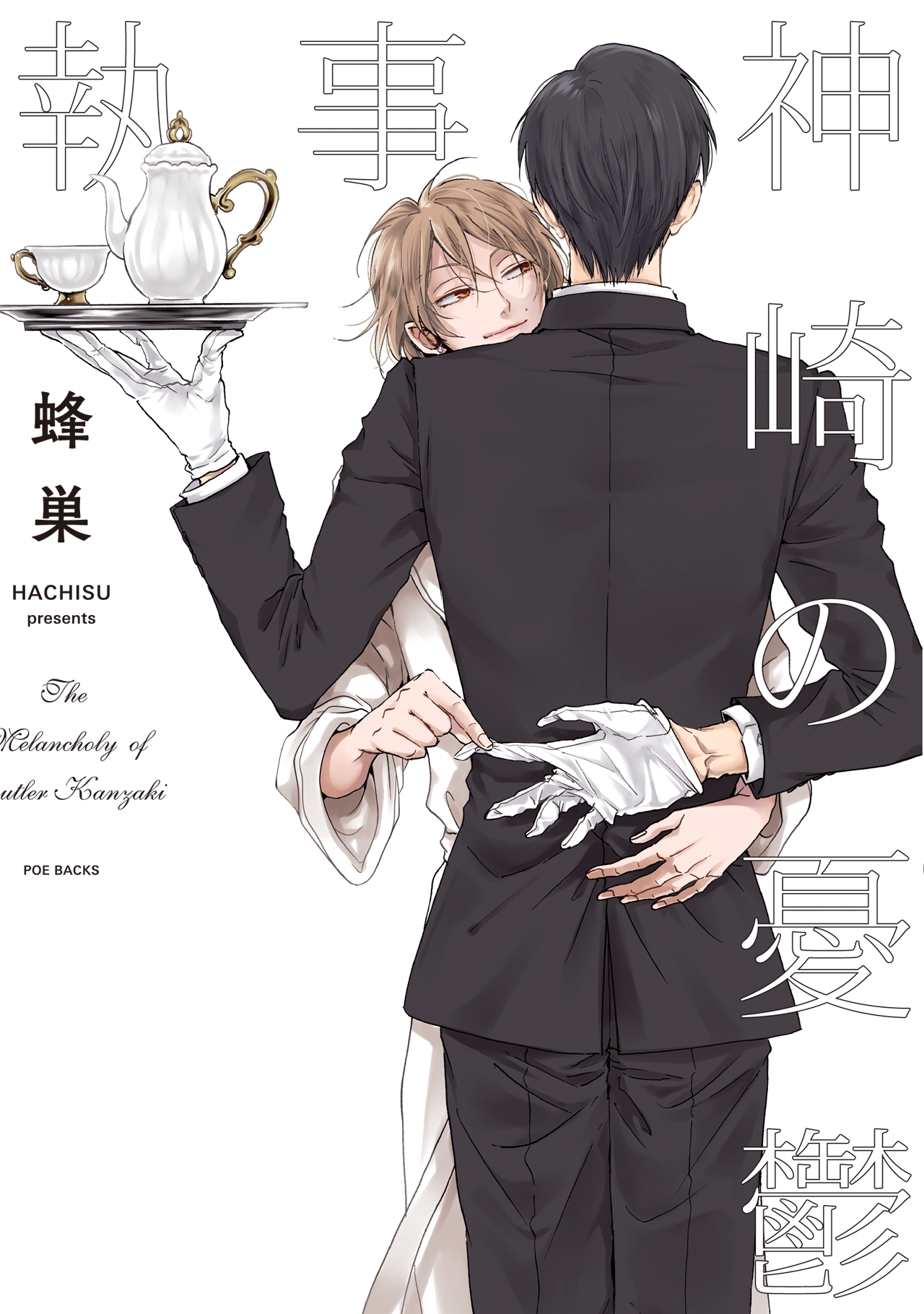 執事・神崎の憂鬱