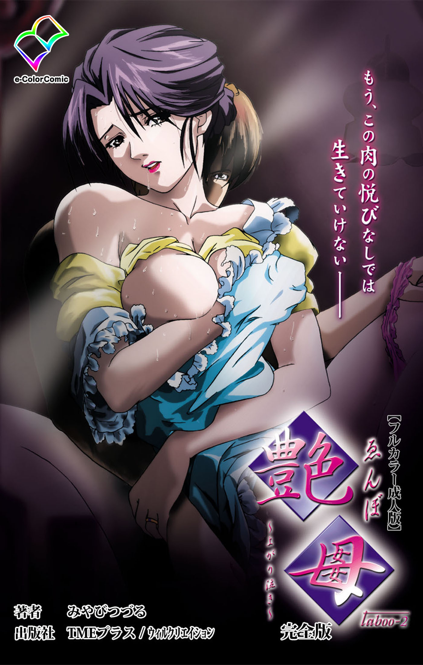 艶母 taboo-2 完全版【フルカラー成人版】
