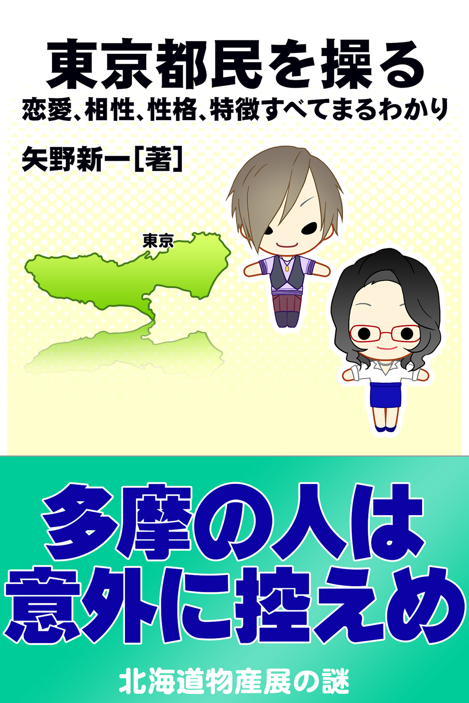 東京都民を操る｛恋愛、相性、性格、特徴すべてまるわかり｝