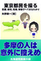 東京都民を操る{恋愛、相性、性格、特徴すべてまるわかり}