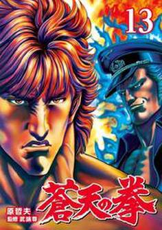 蒼天の拳 13巻