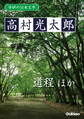 学研の日本文学 高村光太郎 道程 「道程」以後