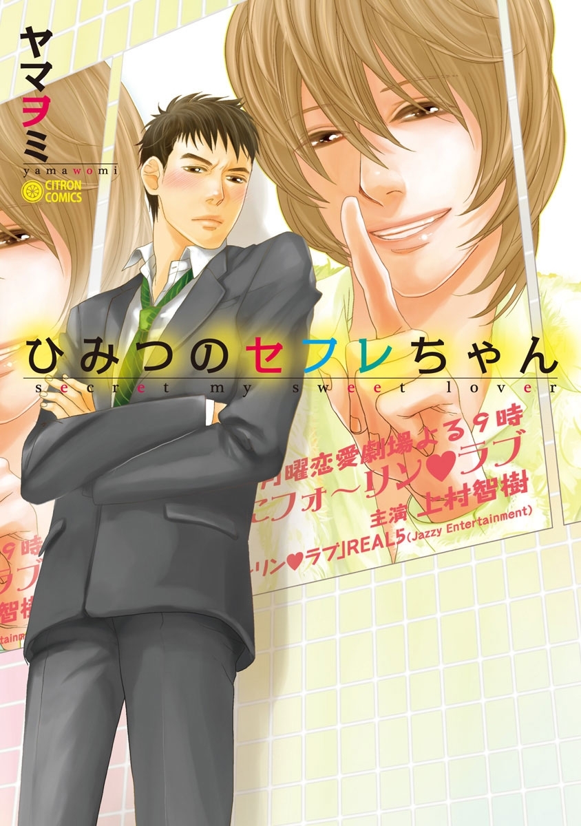 【期間限定　試し読み増量版　閲覧期限2026年7月2日】ひみつのセフレちゃん（1）