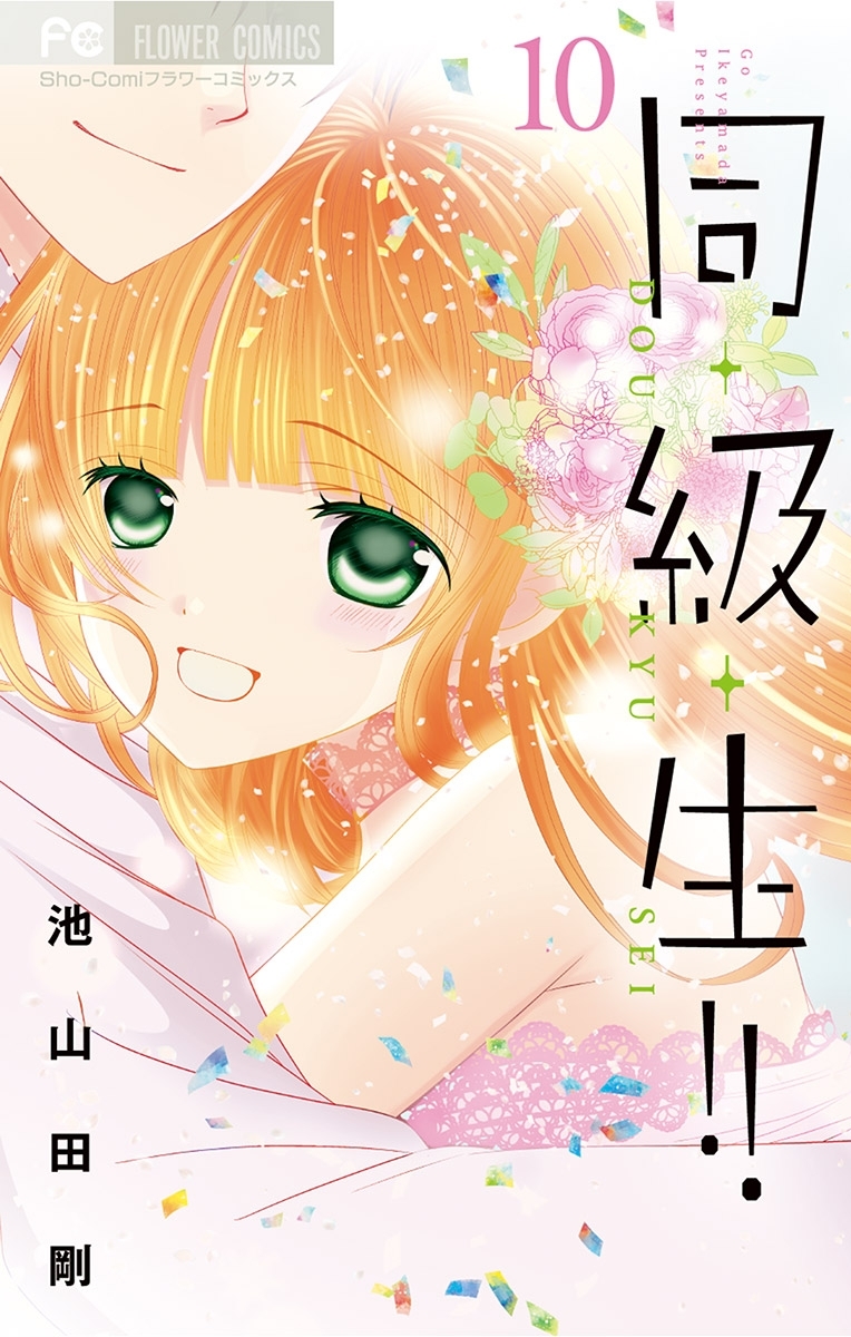 同 級 生 全10巻 完結 池山田剛 人気マンガを毎日無料で配信中 無料 試し読みならamebaマンガ 旧 読書のお時間です