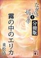 なぎさの媚薬 分冊版 霧の中のエリカ