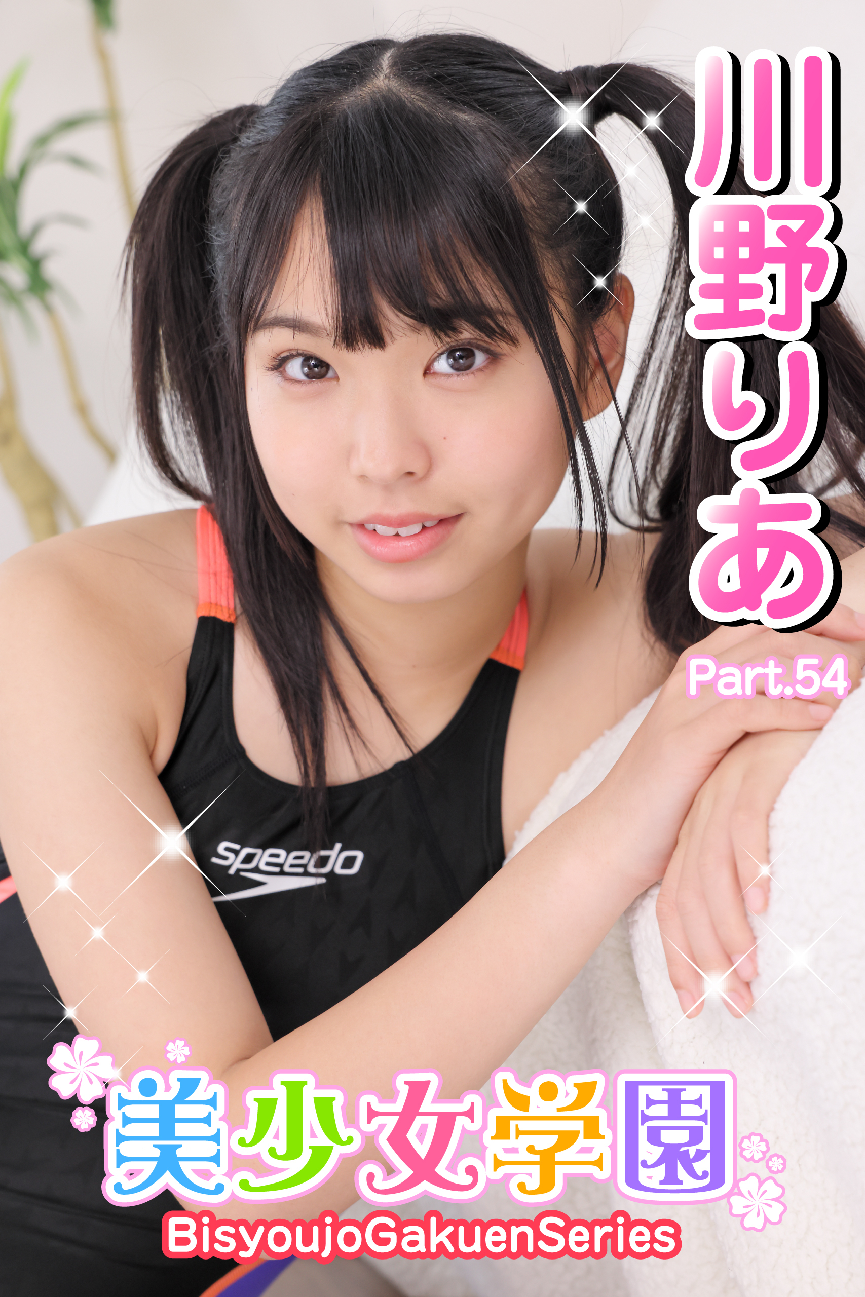 美少女学園　川野りあ　Part.54