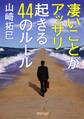 凄いことがアッサリ起きる44のルール
