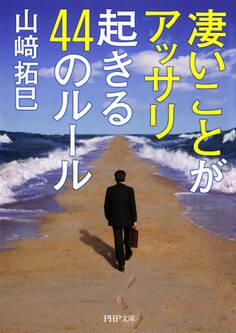 凄いことがアッサリ起きる44のルール