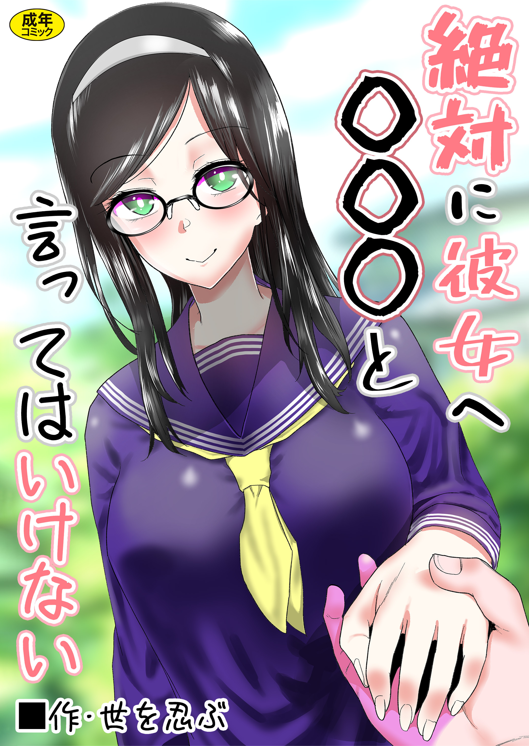 絶対に彼女へ○○○と言ってはいけない【18禁】