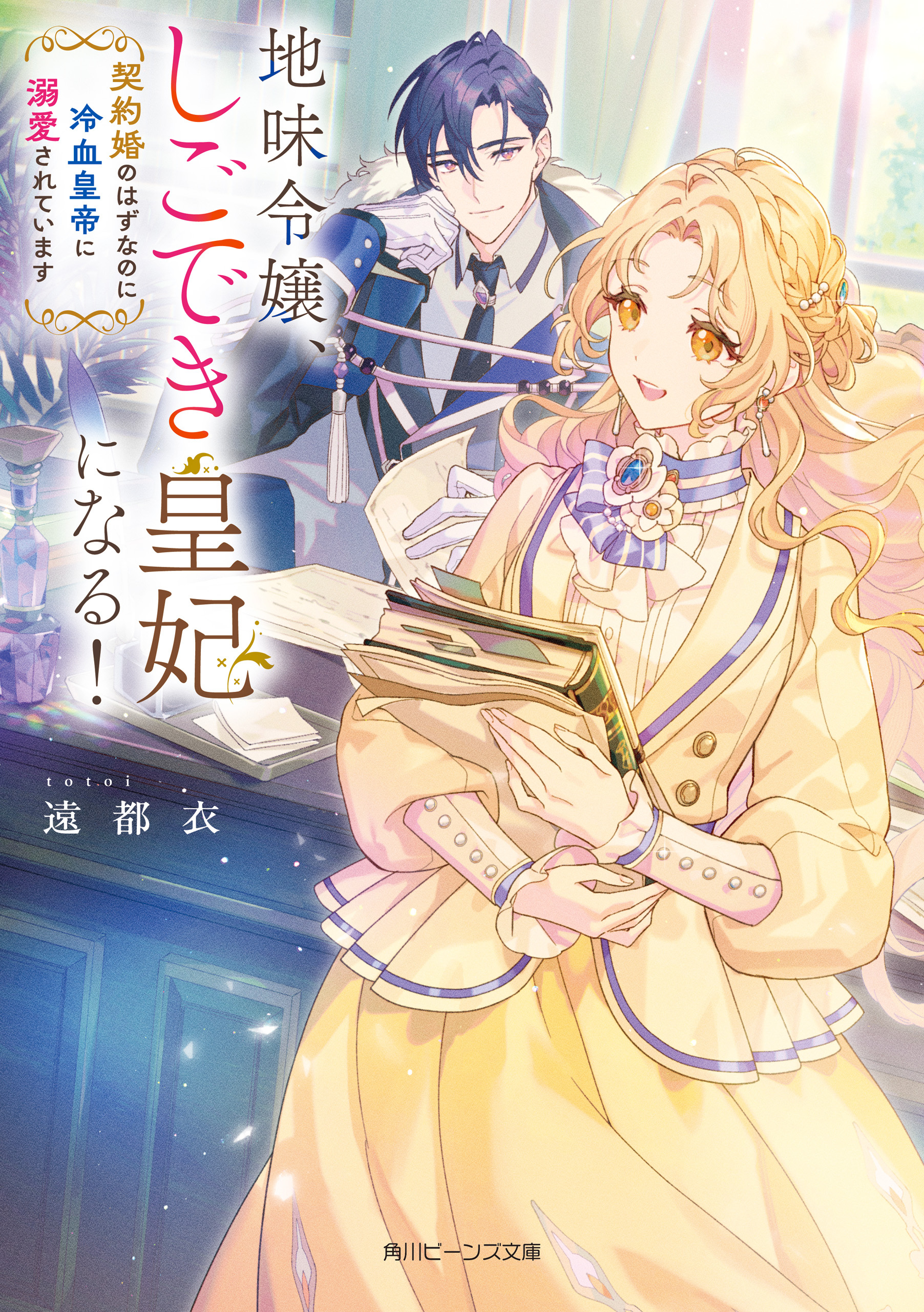 地味令嬢、しごでき皇妃になる！