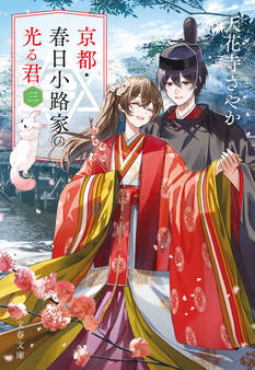 京都・春日小路家の光る君 三