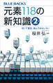 元素118の新知識〈第2版〉 引いて重宝、読んでおもしろい