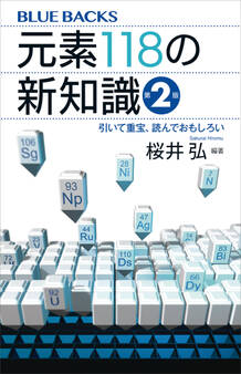 元素118の新知識〈第2版〉 引いて重宝、読んでおもしろい