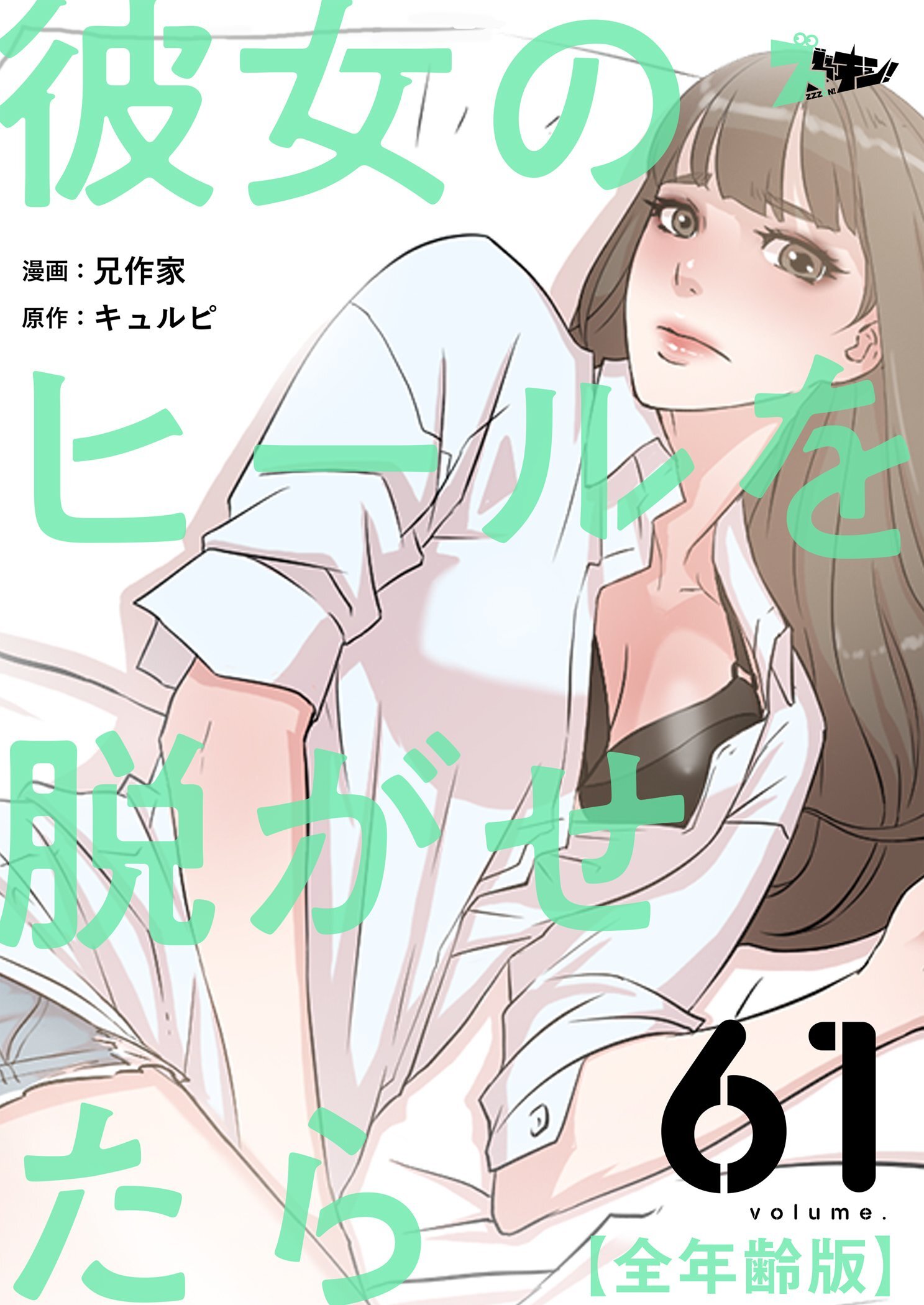 彼女のヒールを脱がせたら（全年齢版） 61