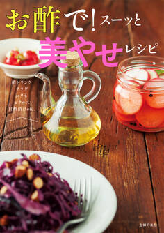 お酢で!スーッと 美やせレシピ
