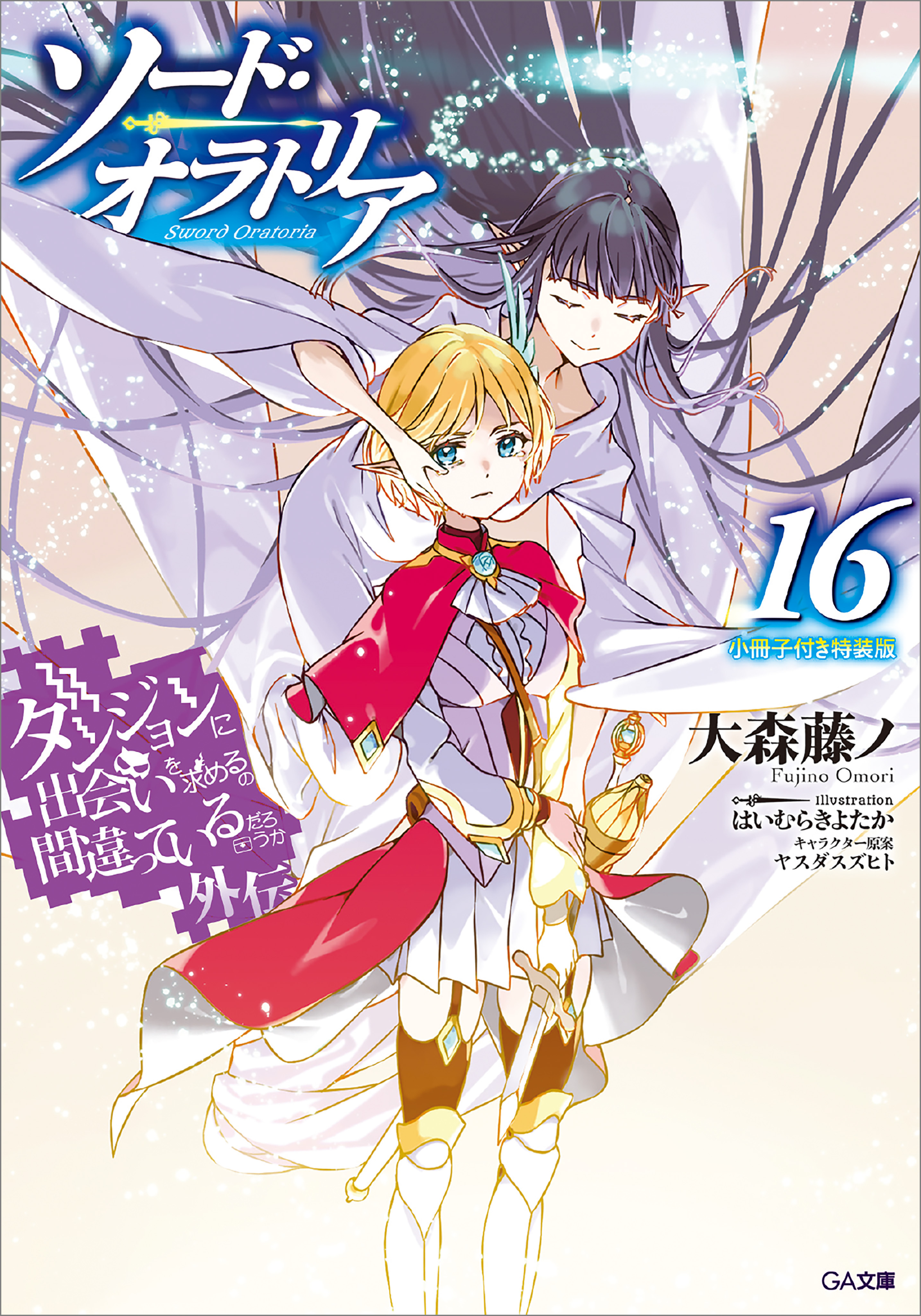 「ダンジョンに出会いを求めるのは間違っているだろうか外伝」シリーズ