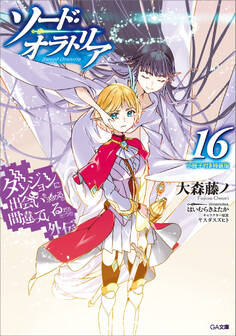 「ダンジョンに出会いを求めるのは間違っているだろうか外伝」シリーズ