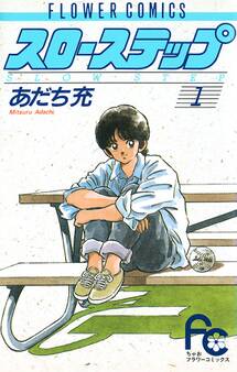 スローステップ 1