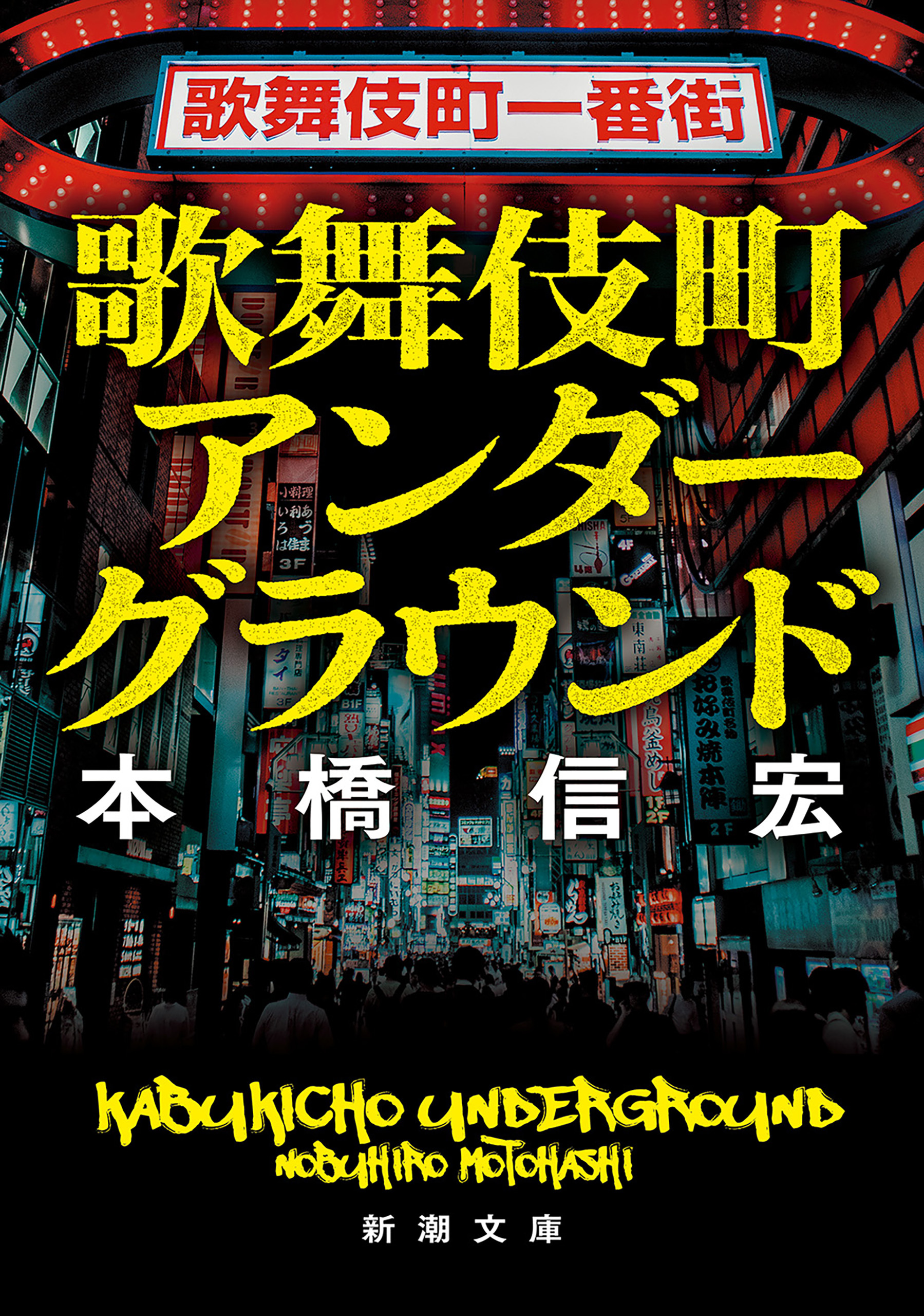 歌舞伎町アンダーグラウンド（新潮文庫）