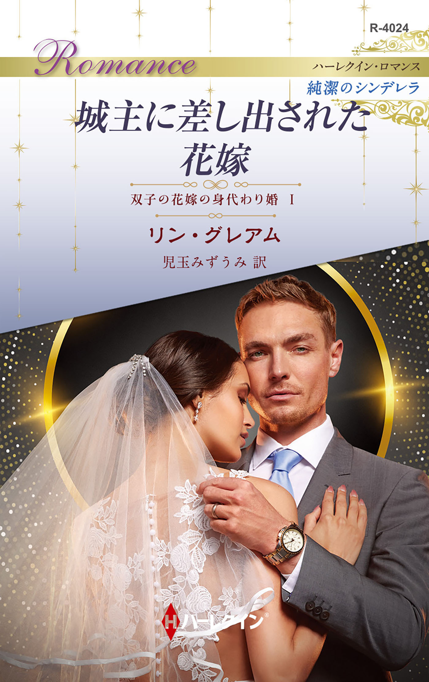 双子の花嫁の身代わり婚 I