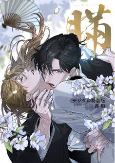 瞞-ばん-【デジタル特装版】