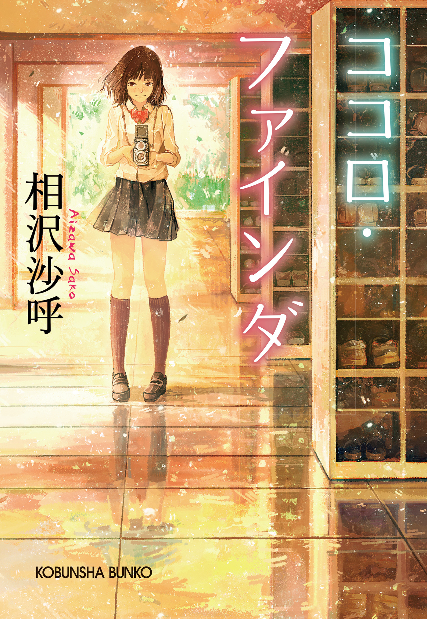 ココロ・ファインダ