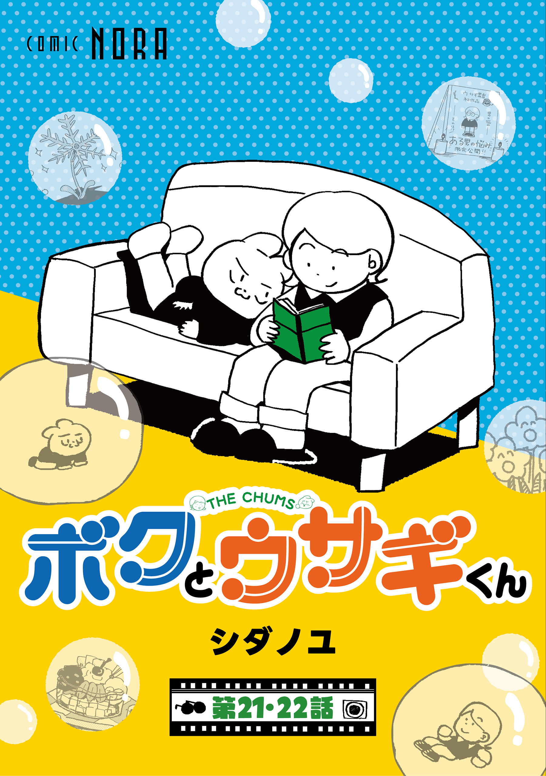 ボクとウサギくん THE CHUMS【連載版】 第21話・第22話