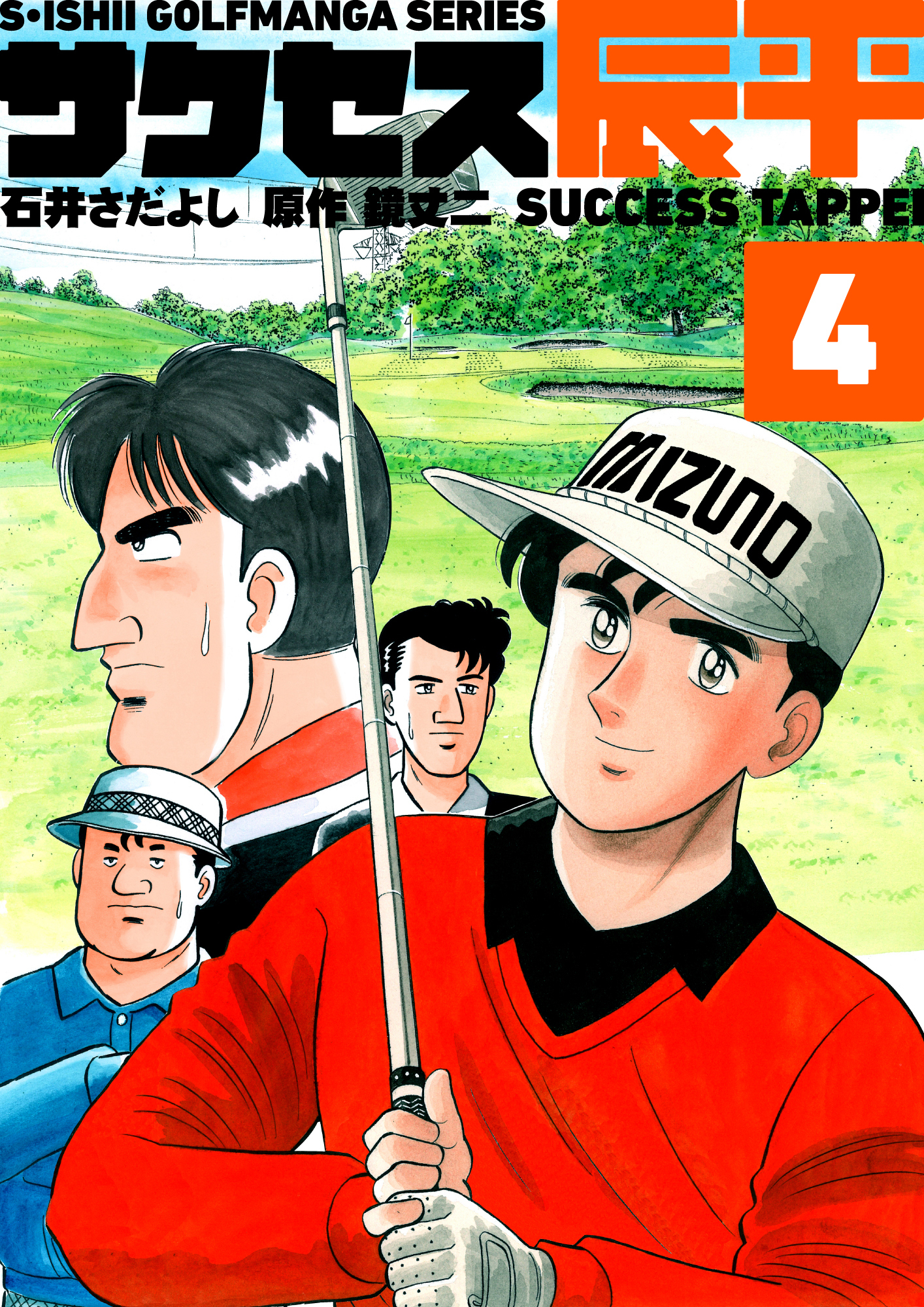 石井さだよしゴルフ漫画シリーズ サクセス辰平 4巻 無料 試し読みなら Amebaマンガ 旧 読書のお時間です