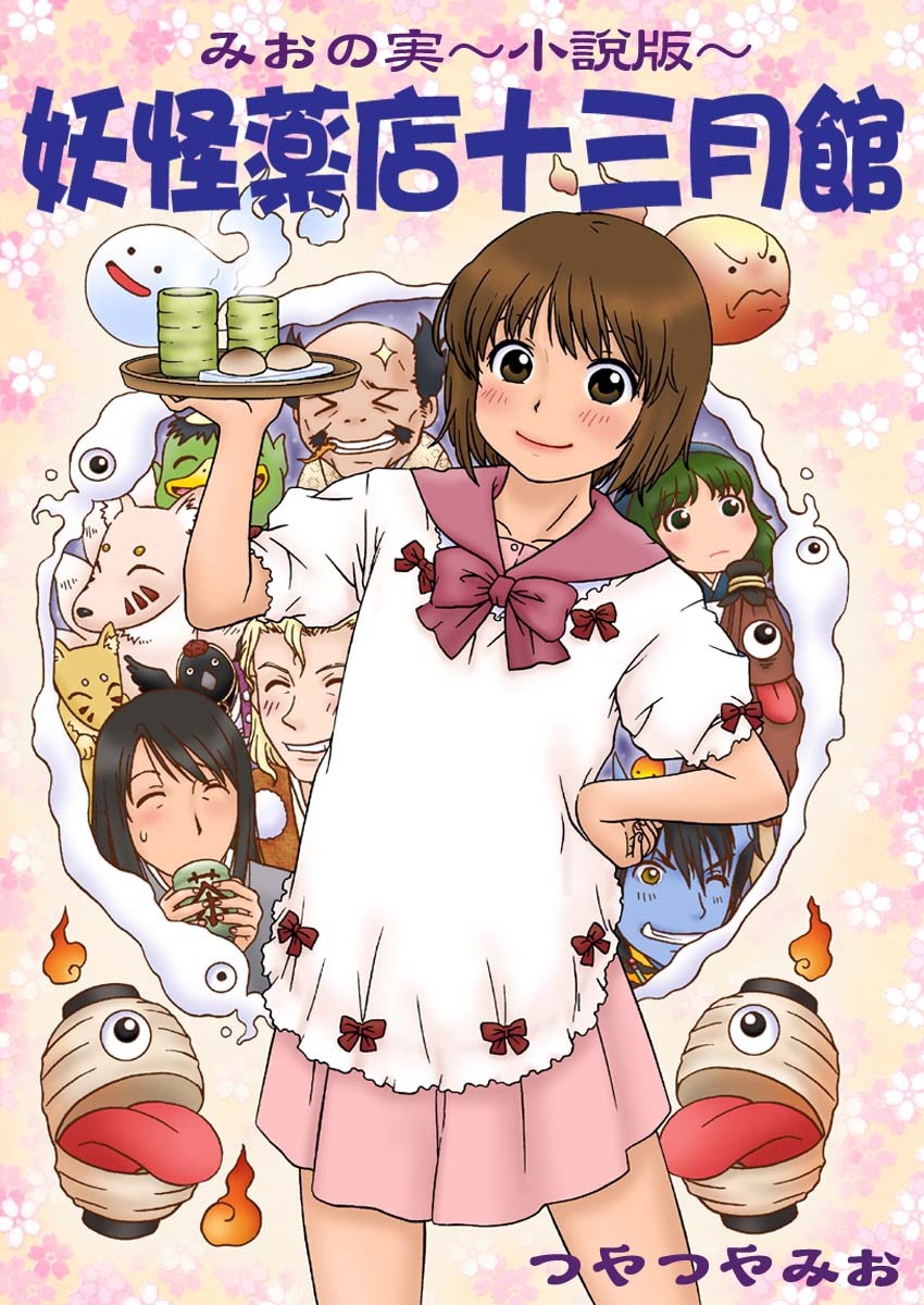 妖怪薬店十三月館