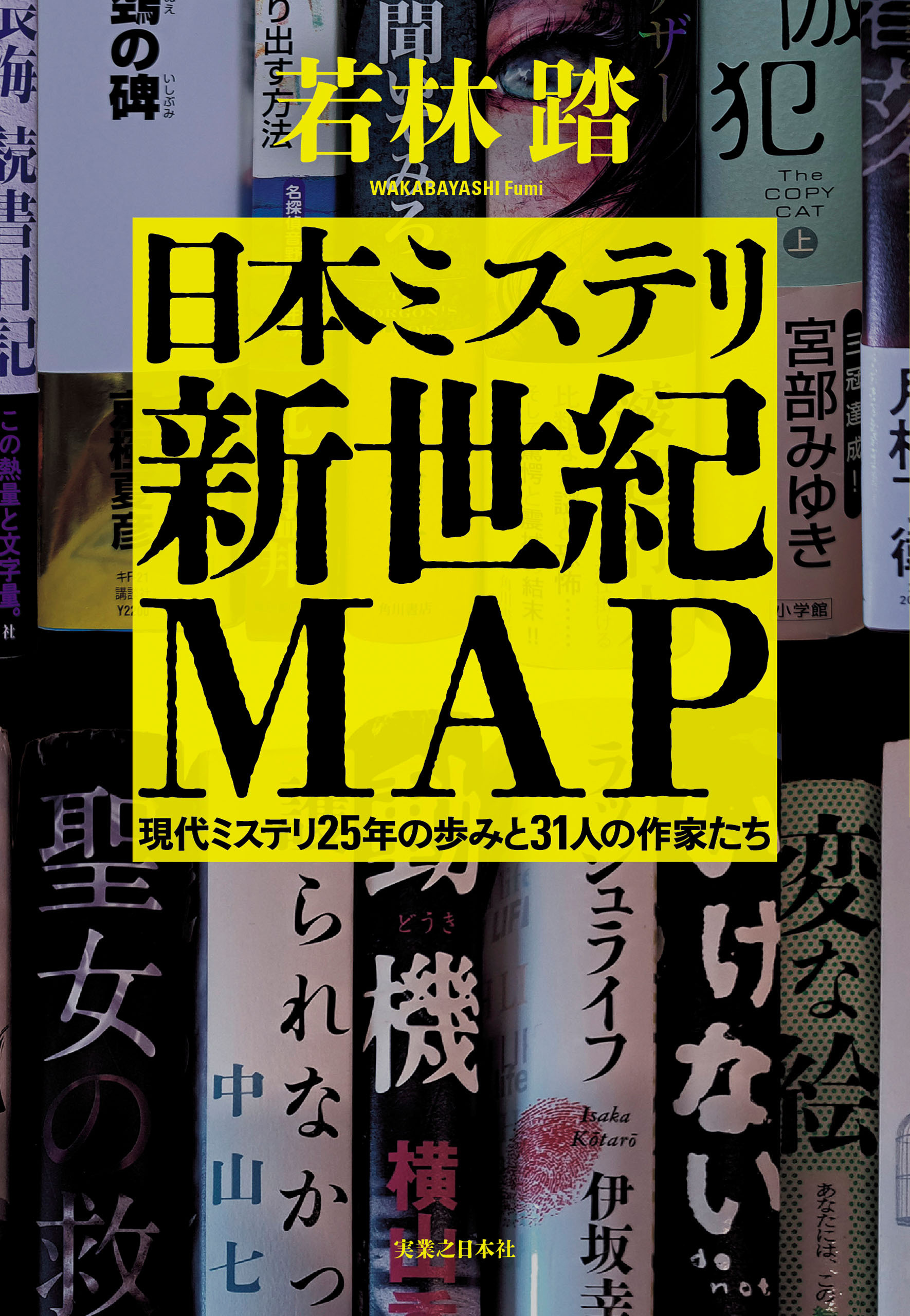日本ミステリ新世紀MAP　現代ミステリ25年の歩みと31人の作家たち