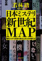 日本ミステリ新世紀MAP 現代ミステリ25年の歩みと31人の作家たち