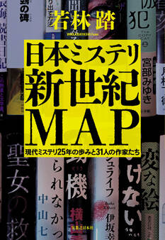 日本ミステリ新世紀MAP 現代ミステリ25年の歩みと31人の作家たち