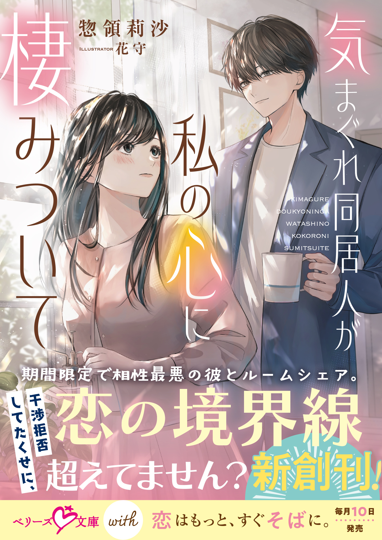 気まぐれ同居人が私の心に棲みついて【SS付き】
