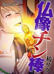 仏像チン棒♂（フルカラー）（1）