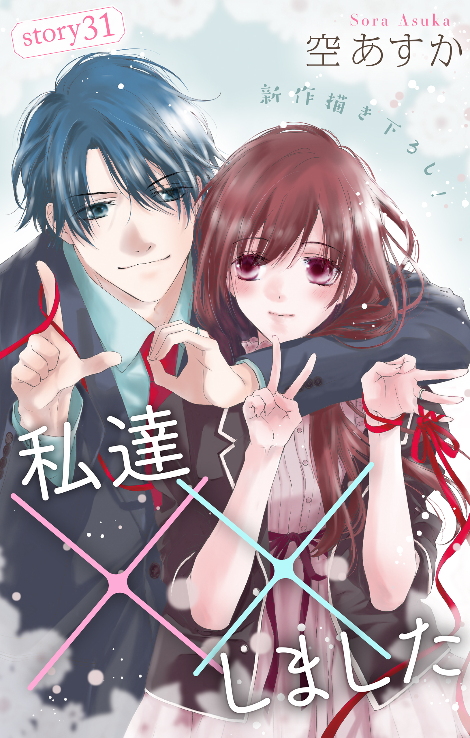 Love Silky 私達 しました 31巻 空あすか 人気マンガを毎日無料で配信中 無料 試し読みならamebaマンガ 旧 読書のお時間です